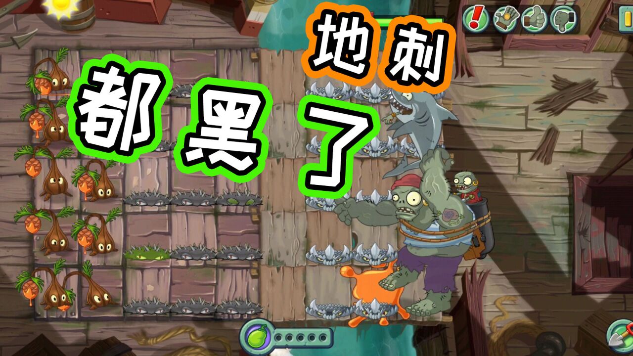 植物大战僵尸:地刺还能变黑,只地刺和树脂投手过关?_腾讯视频
