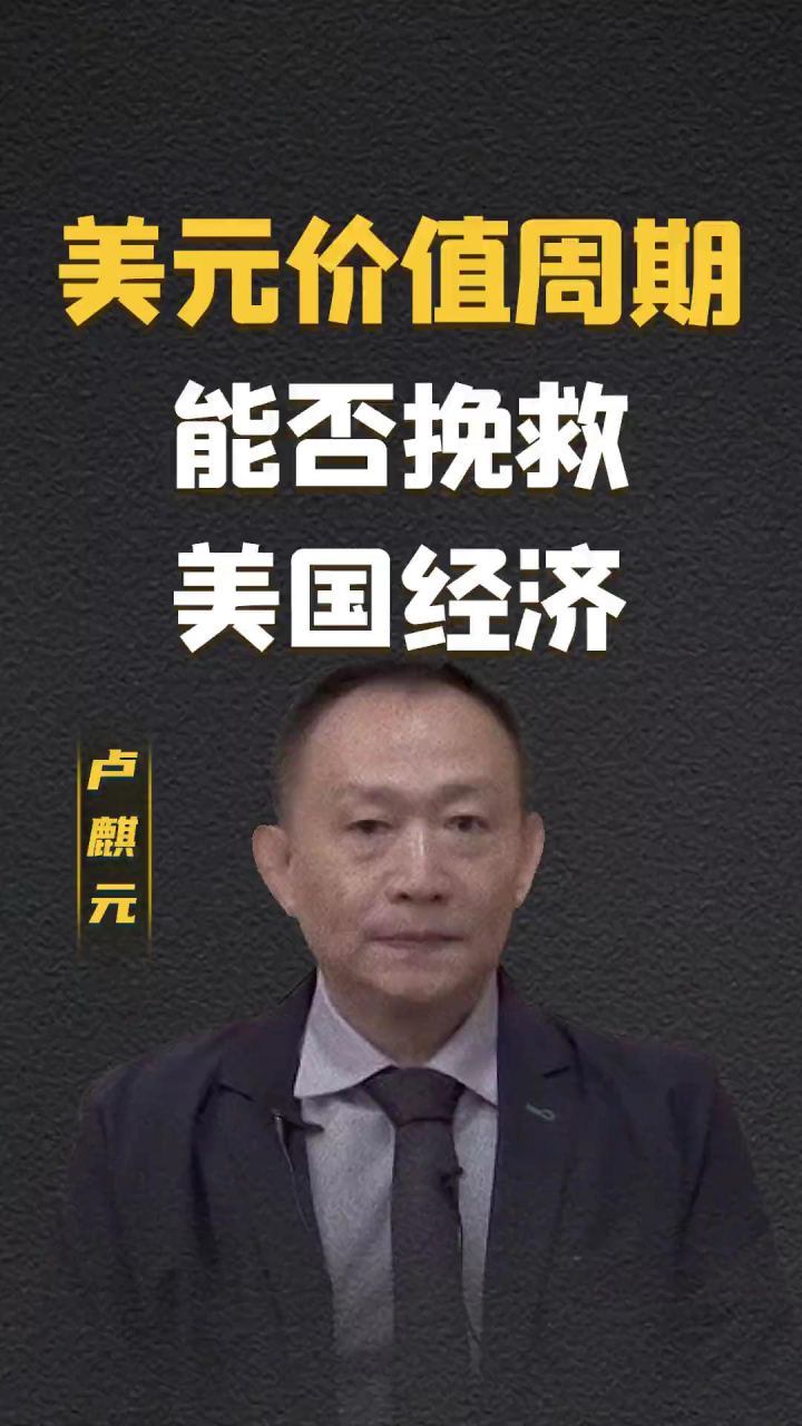 卢麒元:美元价值周期能否挽救美国经济?_腾讯视频