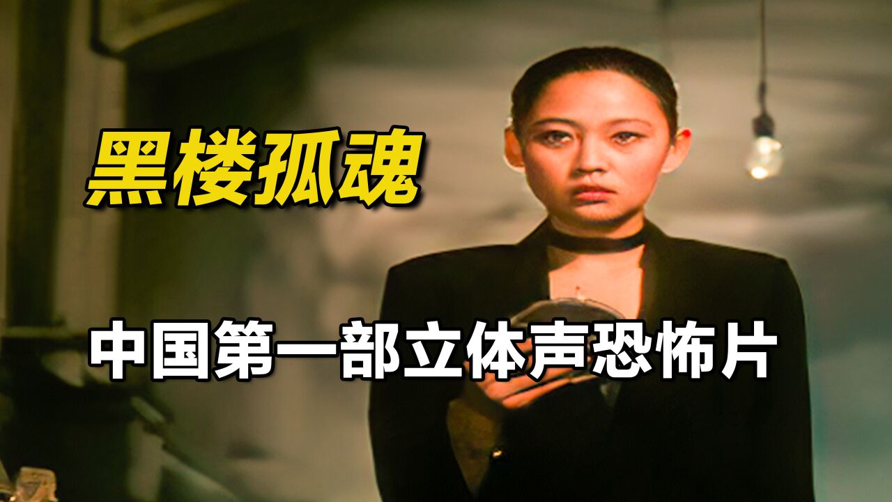 影视:国产恐怖片巅峰之作,新中国成立后首部厉鬼复仇影片!《黑楼孤魂》上_高清1080P在线观看平台_腾讯视频