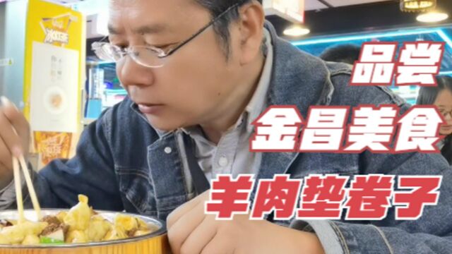 品尝金昌美食羊肉垫卷子,以前没听说过,更加没吃过,味道不错