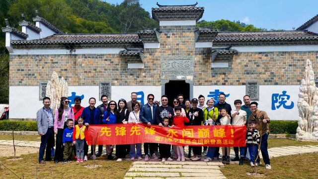 厦门市宁德商会组织登山活动