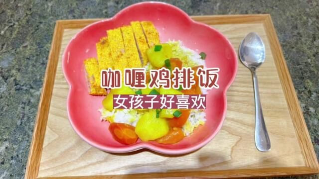 女孩子小朋友都好喜欢的#咖喱鸡排饭 做法简单又没油烟 ,安排安排#一人食记 #小野轻煮生椰咖喱