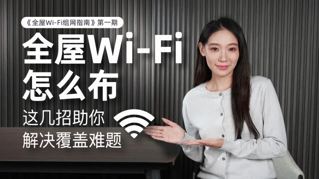 《全屋WiFi组网指南》 第1期:入门到精通!带你打造全屋满格信号