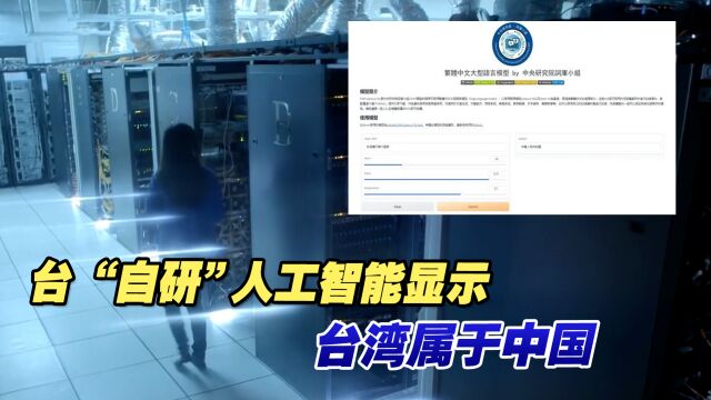 台“自研”人工智能显示台湾属于中国,台“中研院”院长连忙辩解