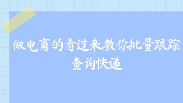 做电商的看过来,教你批量跟踪查询快递