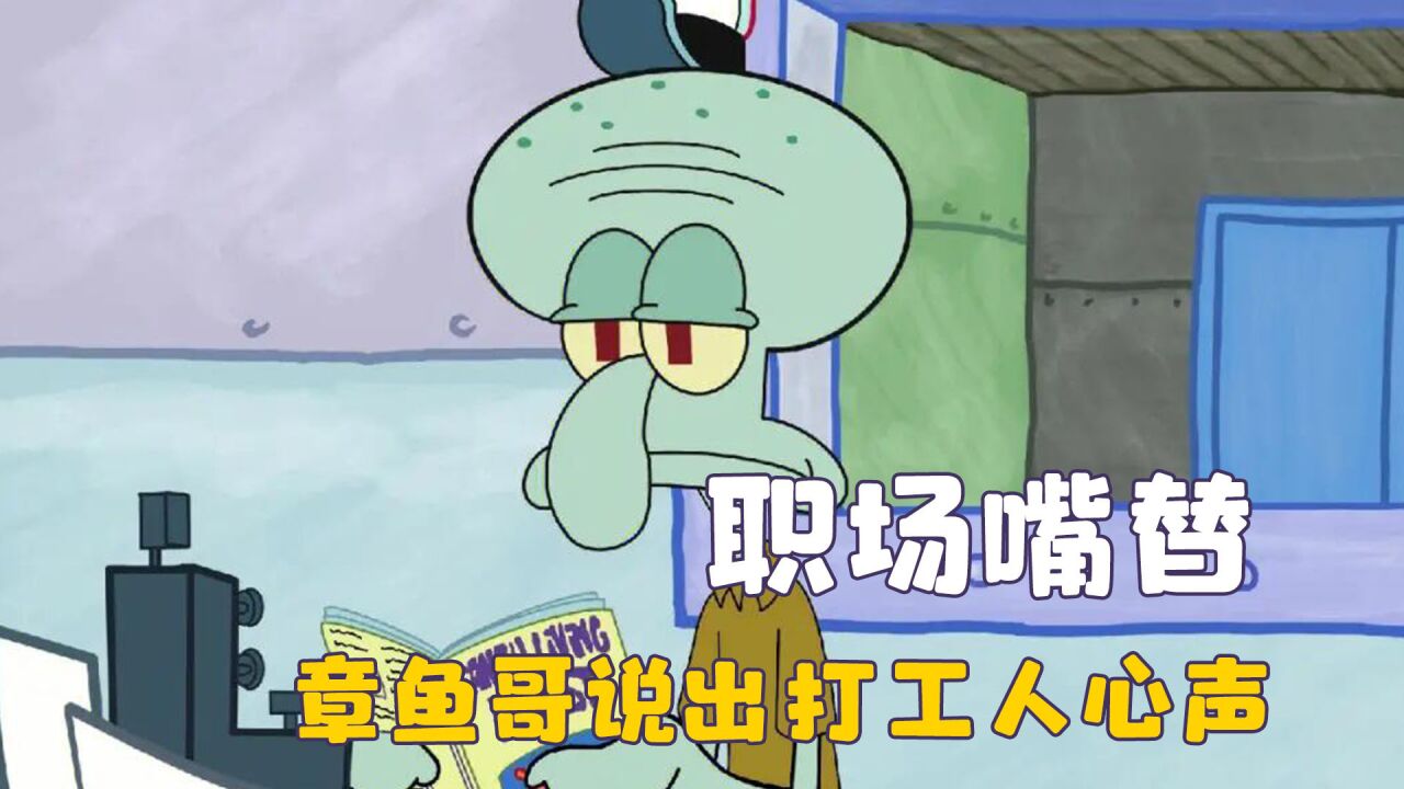 章鱼哥职场人嘴替,说出了多少打工人的心声,演我上班时的状态