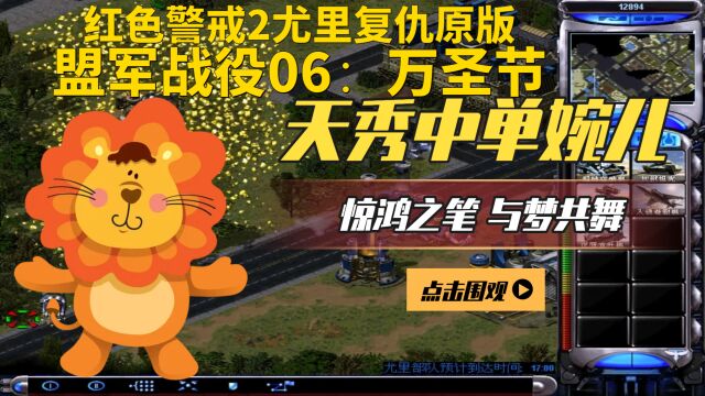 红色警戒2尤里复仇原版:盟军战役06:万圣节