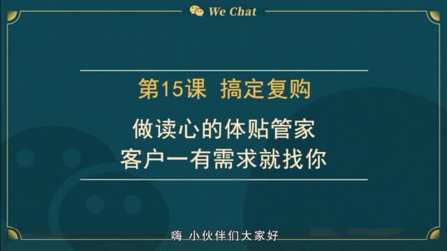 15 微信变现搞定复购,做读心的体贴管家,客户一有需求就找你