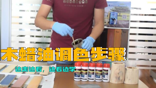 经验ⷮŠ木蜡油调色的完整施工工艺流程