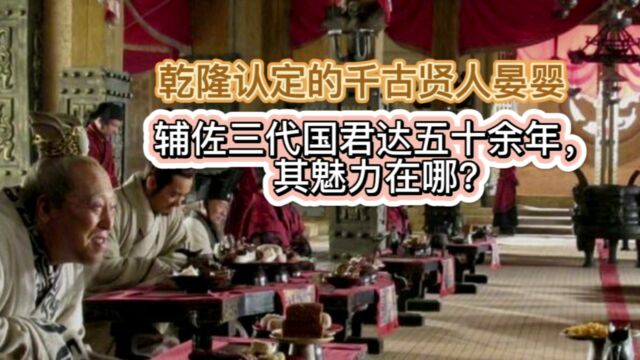 乾隆认定的千古贤人晏婴,辅佐三代国君达五十余年,其魅力在哪?