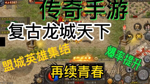 「复古龙城天下」|盟城英雄集结,口碑传承长久,再续青春!