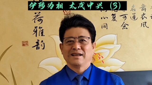 华夏历史故事#伊陟为相 太戊中兴(3)