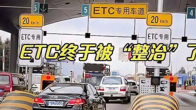 ETC终于被整顿了,回看银行集体认怂,车主:真是活该