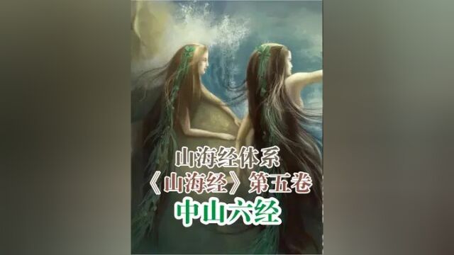 山海经第五卷:中山六经炎黄二帝出生的地方,夸父美人鱼的故乡.2