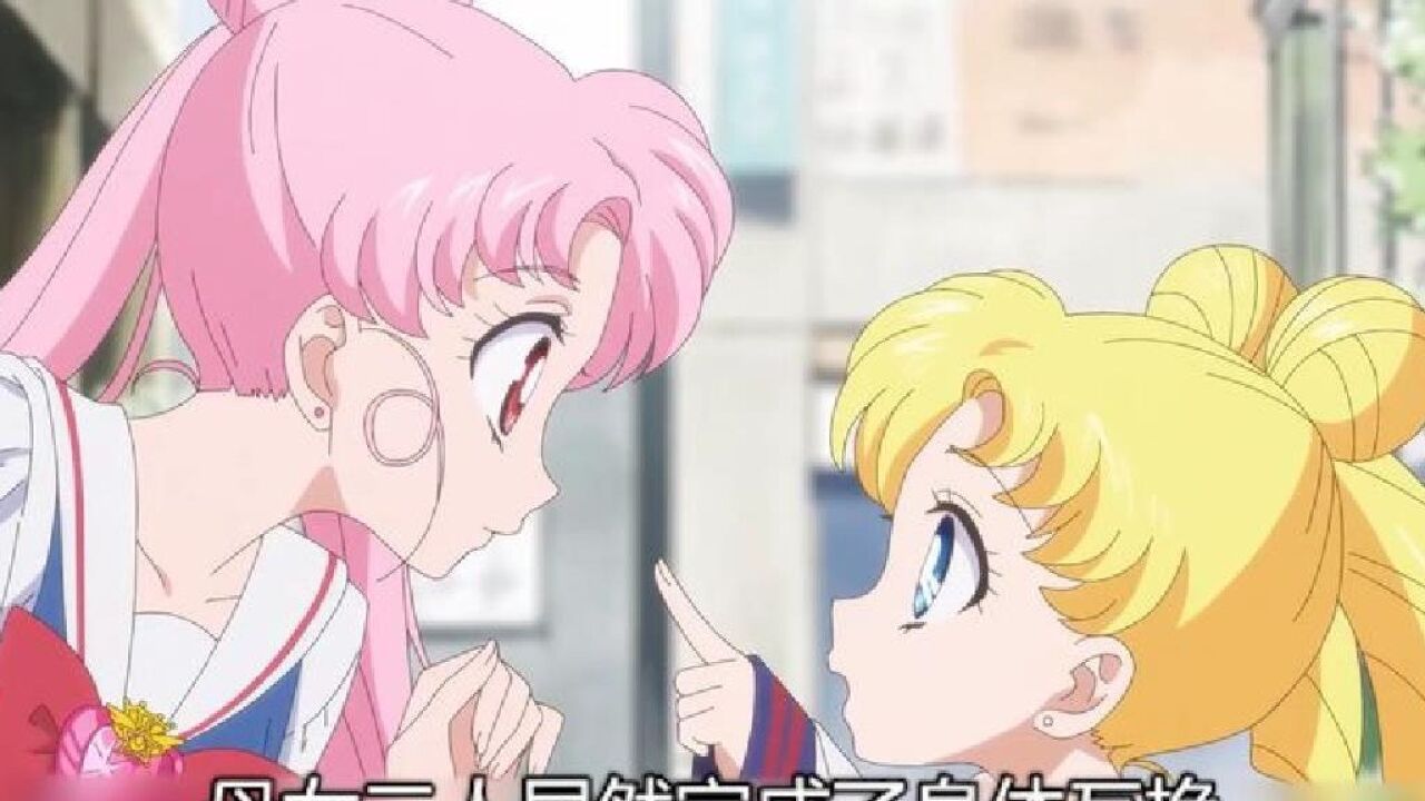 十字架与吸血鬼精彩速看_新美少女战士83:月野兔小小兔身体互换_高清1080P在线观看平台_腾讯视频