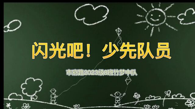 闪光吧!少先队员——市府路2023年8班