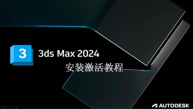 3ds Max 2024安装教程