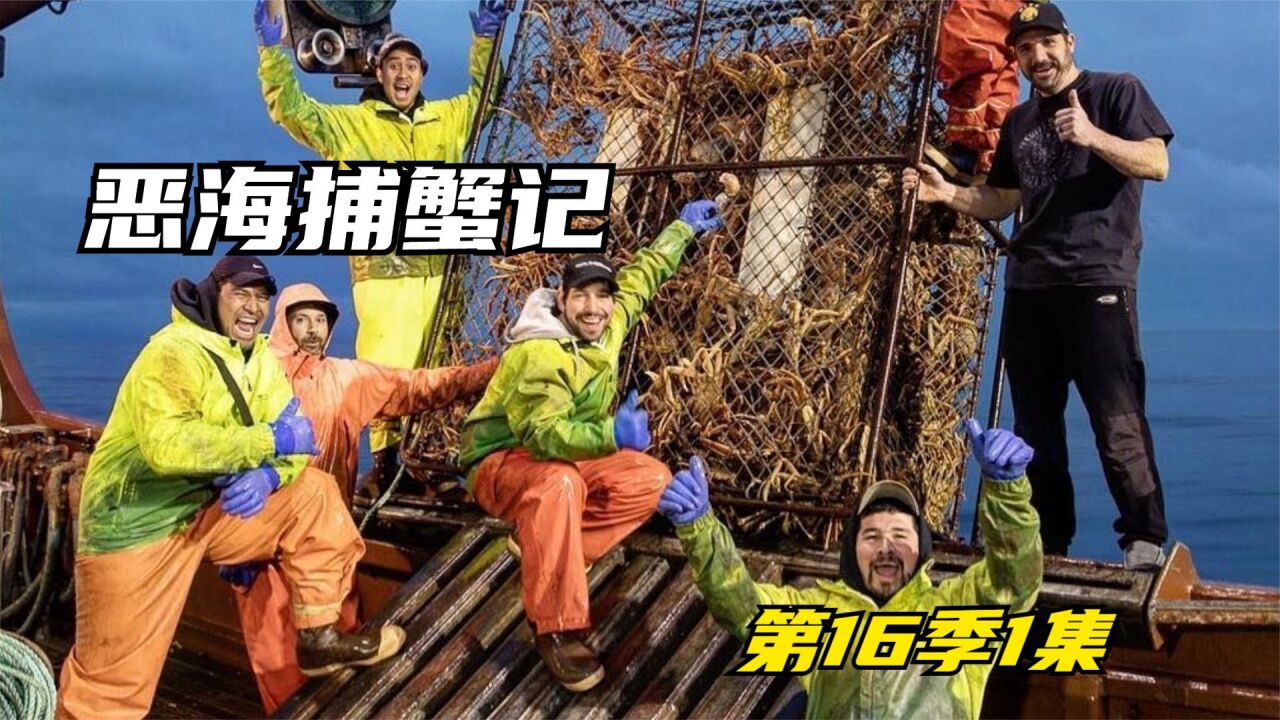 一口气看完恶海捕蟹记第16季:俄美两国捕蟹团正面硬刚s16e1