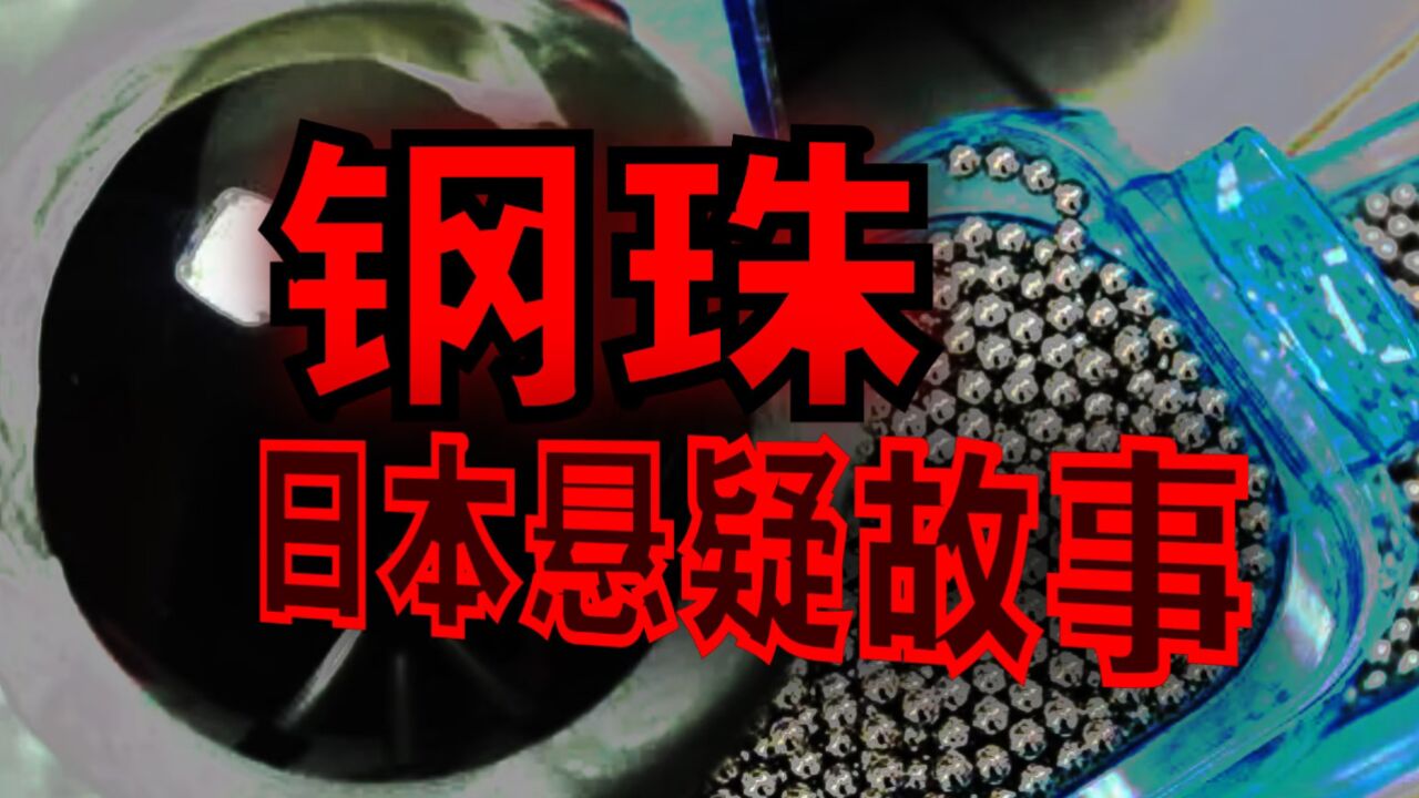 搞笑诡故事:日本男生把钢珠放入耳朵后取不出来了!