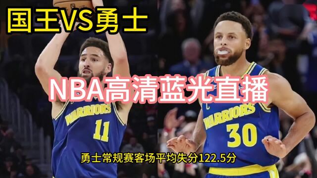 NBA季后赛官方直播:勇士VS国王中文(篮球)在线官方视频