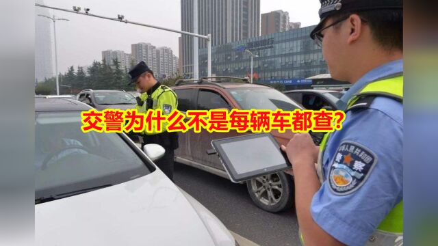 交警为什么不是每辆车都查?记住这几点,交警懒得查你