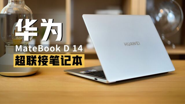 华为MateBookD14:超材料天线技术,超联接笔记本来了!