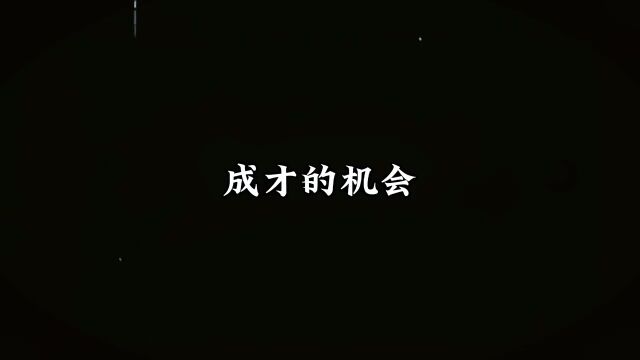 永远相信美好的事即将发生