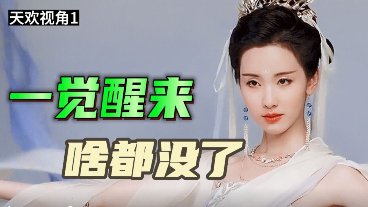 《长月烬明》天欢视角1:我就睡了个觉,外面怎么就变了天?_腾讯视频