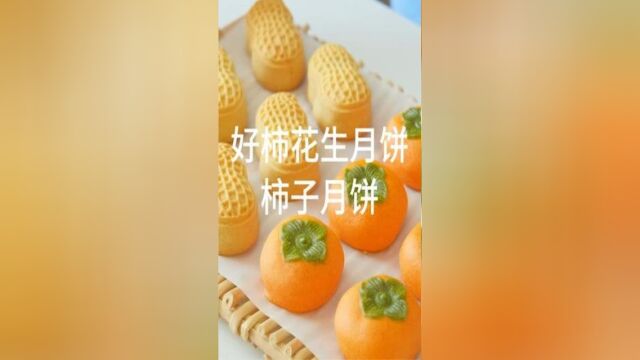 好柿花生:柿子月饼,寓意着“好事发生”