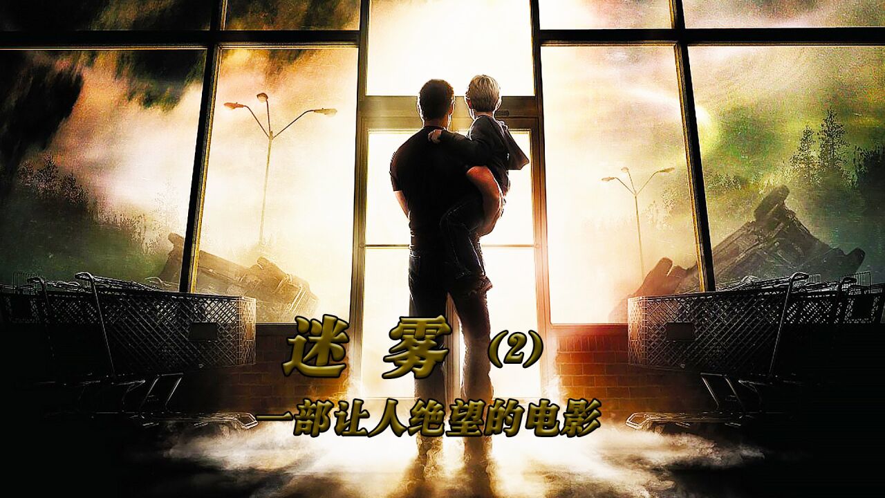 高分电影推荐_《迷雾2》一部让人绝望的电影,有时候迟来的希望反而更让人绝望_高清1080P在线观看平台_腾讯视频