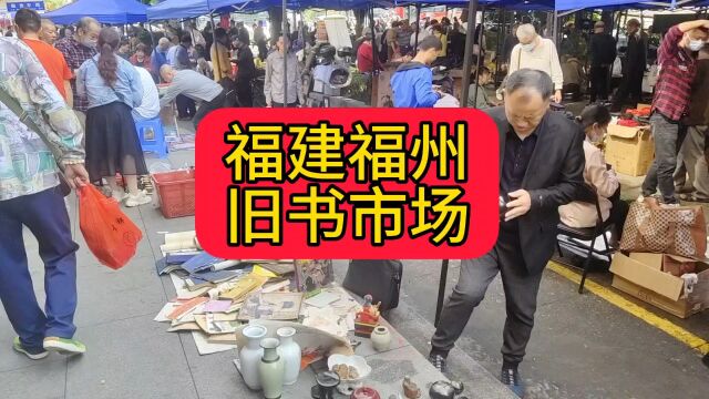 福建旧书集市,10元能带走一袋书!