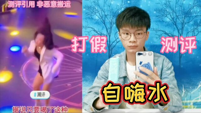 打假15元一盒的自嗨水,据说喝了它连嗨三天三夜也不累?是真的吗