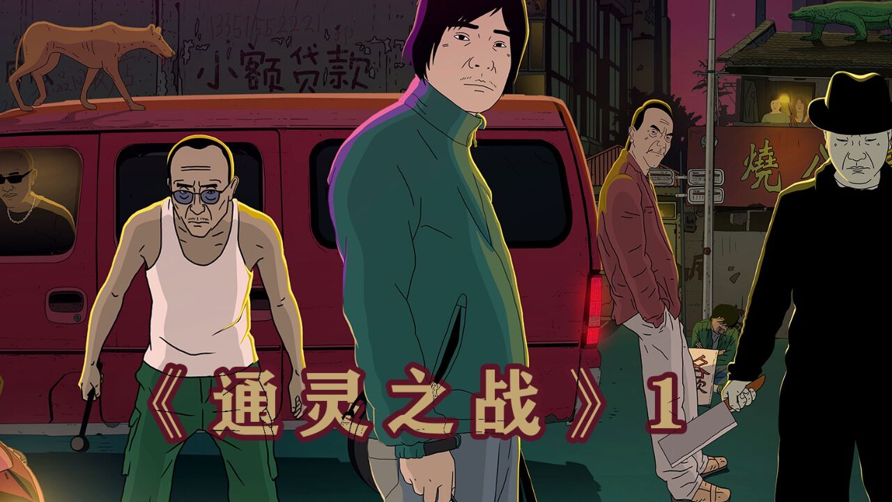 通灵之战二十季第一集_高清1080P在线观看平台_腾讯视频