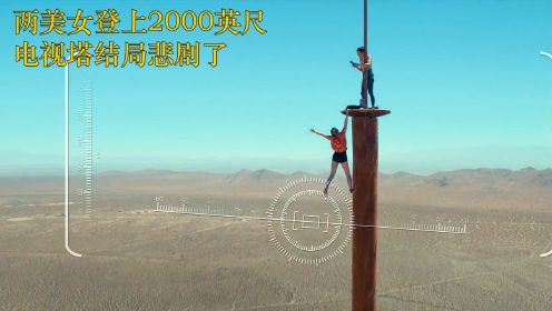 惊悚电影，两闺蜜登上2000英尺电视塔结果意外发生了