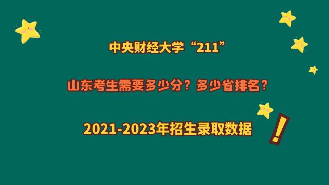 中央财经大学“211”,山东考生多少分?20212023山东报考数据!