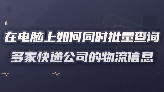 最简单查询快递技巧,这样查询大量物流单号很快