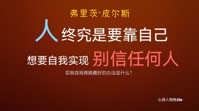 想要变得更好,只有靠自己?这样的观点是否正确?弗里茨ⷧš”斯a