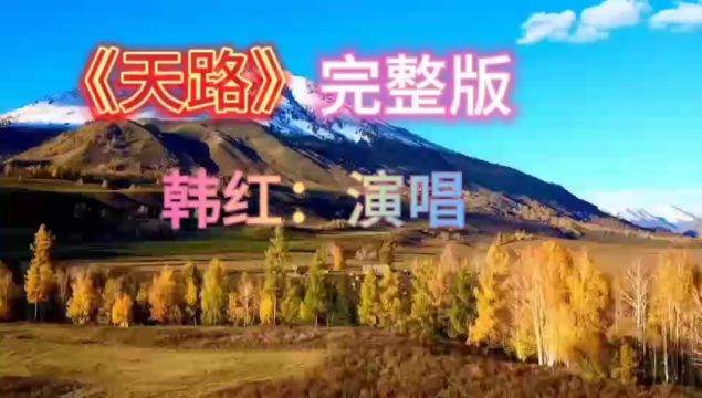 《天路》演唱:韩红