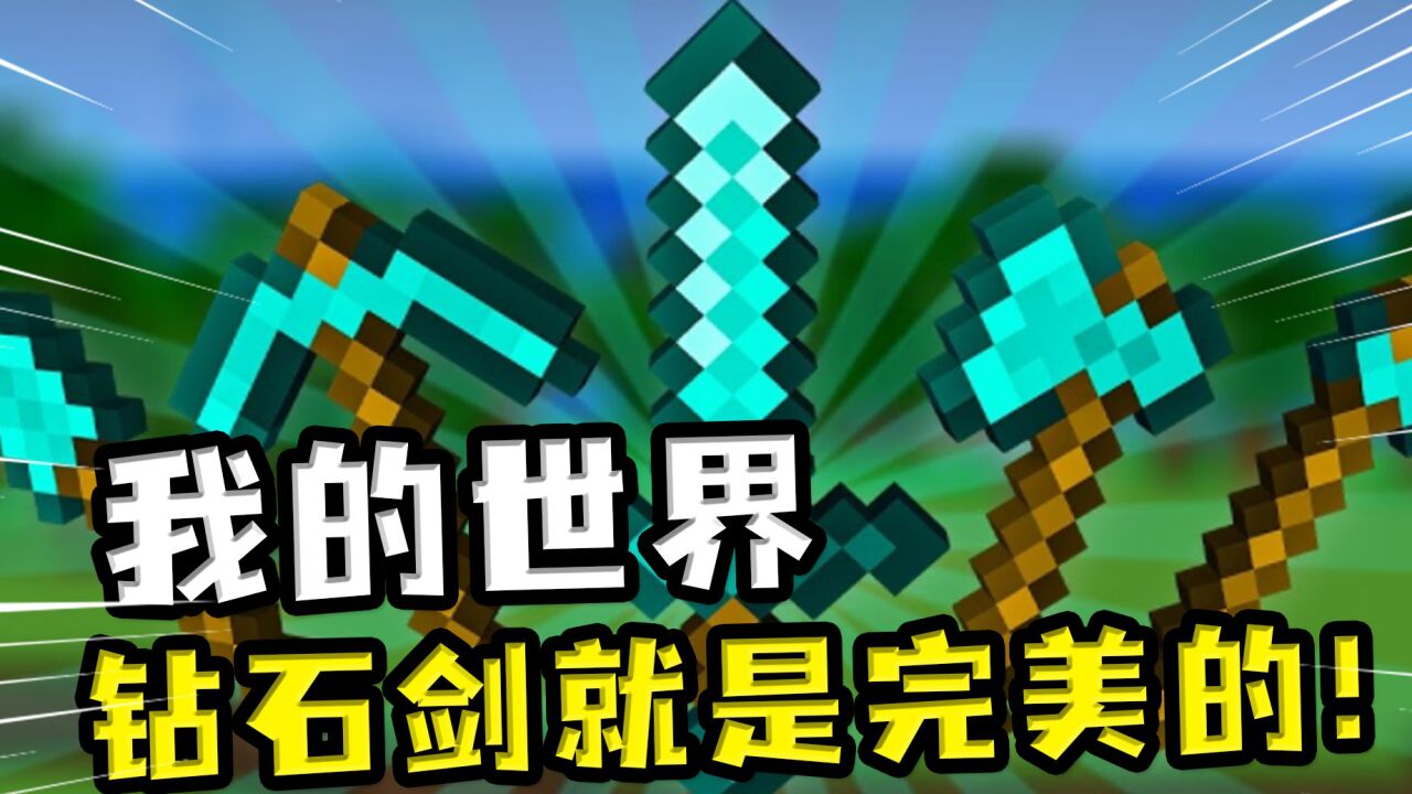 钻石剑就是完美的?5把钻石工具的秘密,锄头比你想象中有用_高清1080P在线观看平台_腾讯视频