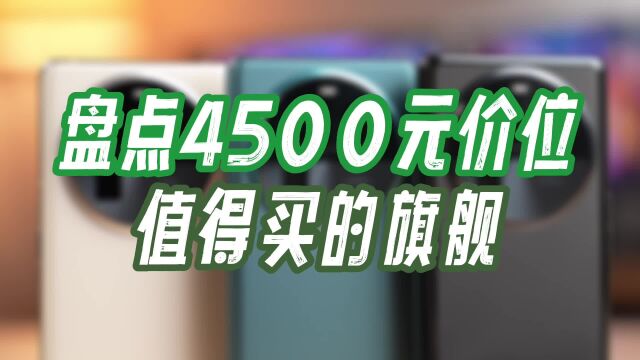 盘点4500元价位值得买的旗舰,这三款标准版都很强,好用不亏