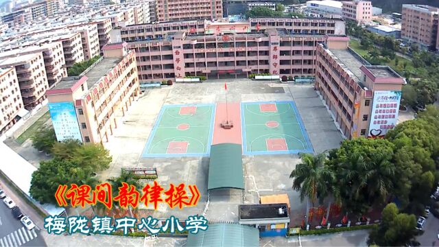 梅陇镇中心小学《韵律课间操》