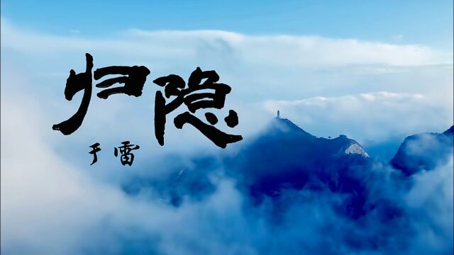 于雷 原创歌曲MV《归隐》已发布!