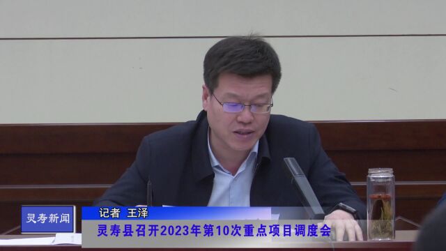 【工作动态】灵寿县召开2023年第10次重点项目调度会