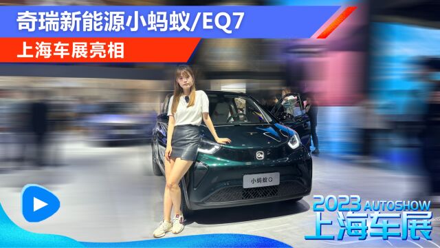 奇瑞新能源小蚂蚁/eQ7上海车展亮相!