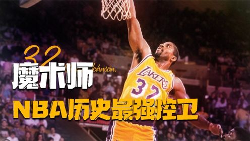 约翰逊个人纪录片：出道即巅峰新秀赛季拿下FMVP，控卫界的GOAT！