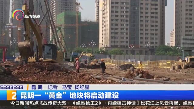 昆明一“黄金”地块将启动建设