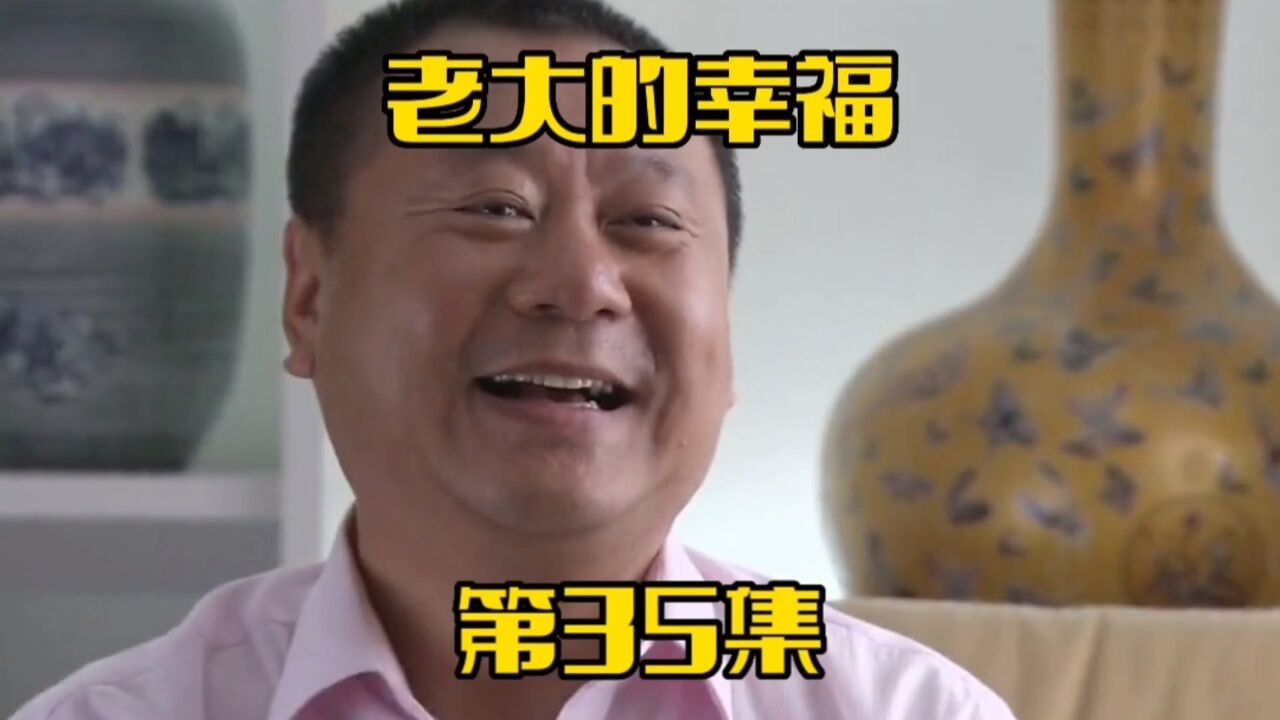 《老大的幸福》第35集。傅老大再次放弃回老家解决老四的家事_腾讯视频