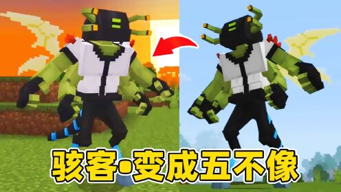 我的世界骇客外传3：瞬间变成五不像，拥有五种特殊能力！_高清1080P在线观看平台_腾讯视频