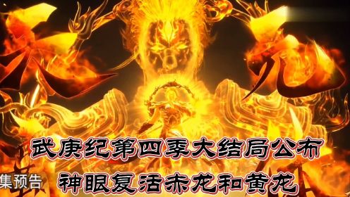 武庚纪:武庚纪第四季大结局公布，神眼复活赤龙和黄龙