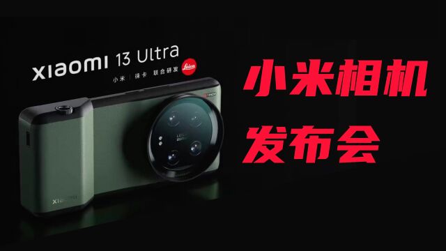 小米刚发布了一款相机“小米13Ultra”